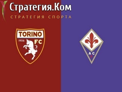 Серия А. Торино - Фиорентина. Анонс и прогноз на матч 10 января 2022 года