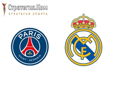 Лига Чемпионов. ПСЖ – Реал (Мадрид). Прогноз на главный матч 15 февраля 2022 года