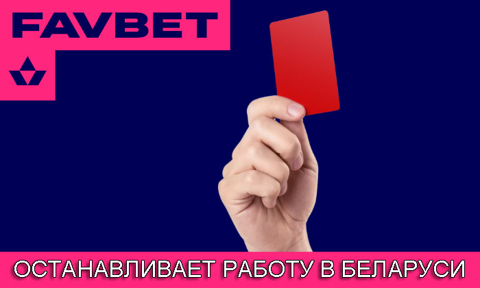 Favbet останавливает работу в Беларуси