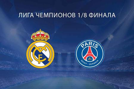 Лига Чемпионов. Реал (Мадрид) – ПСЖ. Прогноз на решающий матч 9 марта 2022 года