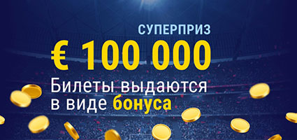 Marathonbet продолжает акцию «Суперприз» с главным призом €100 000