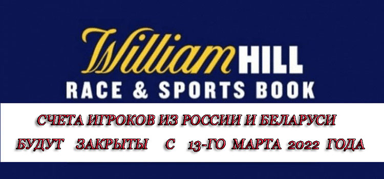 William Hill закрывает доступ игрокам из России и Белоруссии