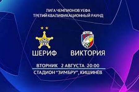 Лига Чемпионов. Шериф — Виктория (Пльзень). Прогноз на первый матч (2 августа 2022 года)