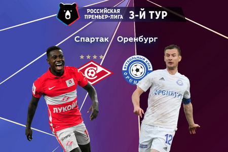 РПЛ. Спартак (Москва) — Оренбург. Анонс и прогноз на матч 31 июля 2022 года