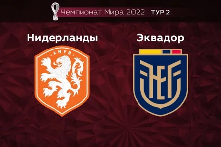 Чемпионат мира. Нидерланды — Эквадор. Прогноз на 25 ноября 2022 года