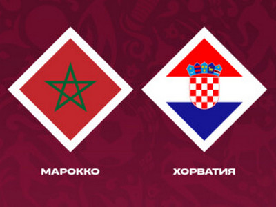 Чемпионат мира. Марокко — Хорватия. Прогноз на матч 23 ноября 2022 года