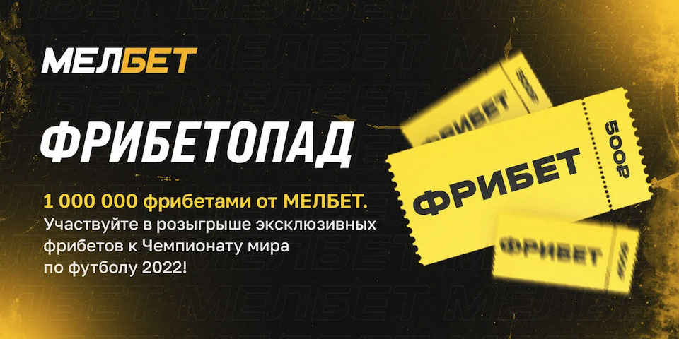 Фрибетопад в БК Мелбет: розыгрыш 1 000 000 рублей