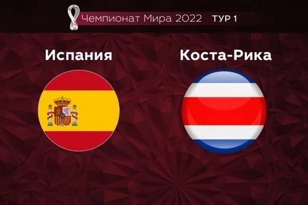 Чемпионат мира. Испания — Коста-Рика. Прогноз на матч 23 ноября 2022 года от экспертов