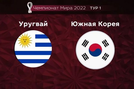 Чемпионат мира. Уругвай - Южная Корея. Анонс и прогноз на матч 24 ноября 2022 года