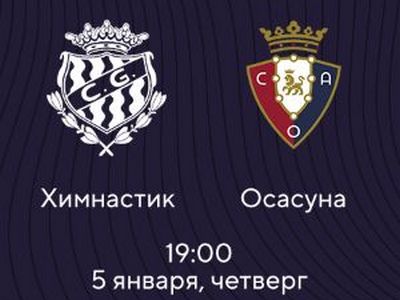 Кубок Испании. Химнастик — Осасуна. Прогноз на матч 5 января 2023 года