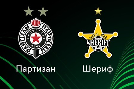Лига Конференций. Партизан — Шериф. Прогноз на ответный матч 23 февраля 2023 года