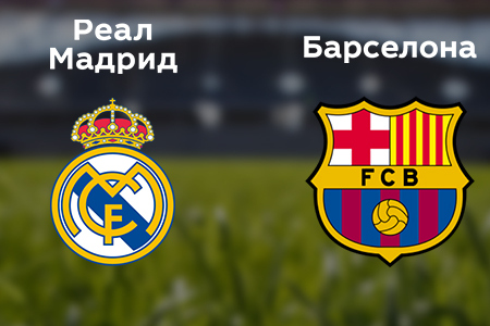 Кубок Испании. Реал (Мадрид) – Барселона. Прогноз на центральный матч 2 марта 2023 года