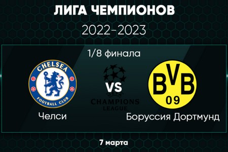 Лига Чемпионов. Челси — Боруссия (Дортмунд). Прогноз на центральный матч 7 марта 2023 года