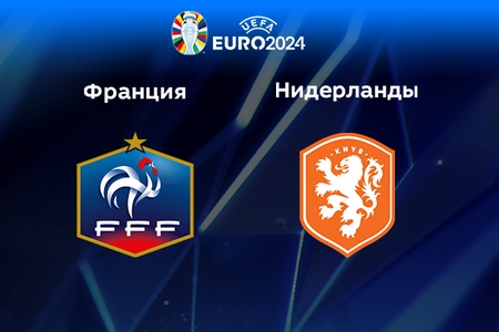 Отбор на Евро-2024. Франция - Нидерланды. Прогноз на центральный матч 24 марта 2023 года