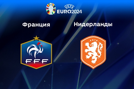 Отбор на Евро-2024. Франция — Нидерланды. Прогноз на центральный матч 24 марта 2023 года