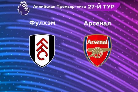 АПЛ. Фулхэм — Арсенал. Прогноз на матч 12 марта 2023 года от экспертов