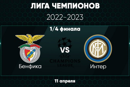 Лига Чемпионов. Бенфика – Интер. Прогноз на матч 11 апреля 2023 года от экспертов