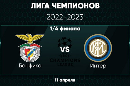 Лига Чемпионов. Бенфика — Интер. Прогноз на матч 11 апреля 2023 года от экспертов