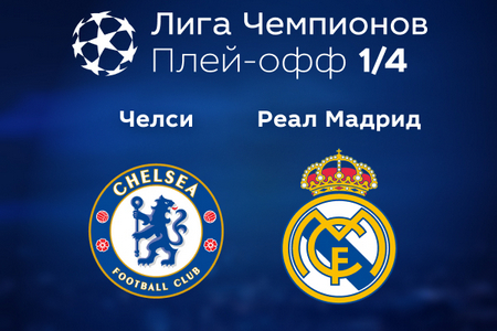 Лига Чемпионов. Челси — Реал (Мадрид). Анонс и прогноз на матч 18 апреля 2023 года