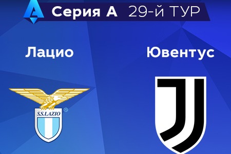 Серия А. Лацио — Ювентус. Прогноз на центральный матч 8 апреля 2023 года