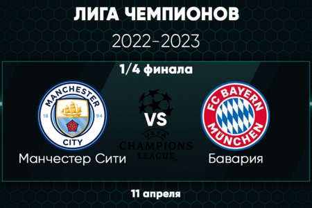 Лига чемпионов. Манчестер Сити – Бавария. Прогноз на центральный матч 11 апреля 2023 года