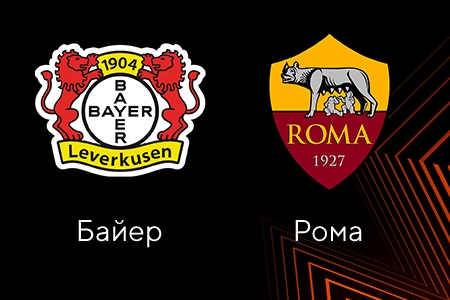 Лига Европы. Байер — Рома. Детальный прогноз на матч 18 мая 2023 года