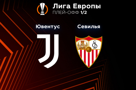Лига Европы. Ювентус — Севилья. Прогноз на центральный матч 11 мая 2023 года