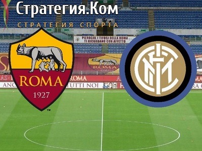 Серия А. Рома – Интер. Бесплатный прогноз на матч 6 мая 2023 года