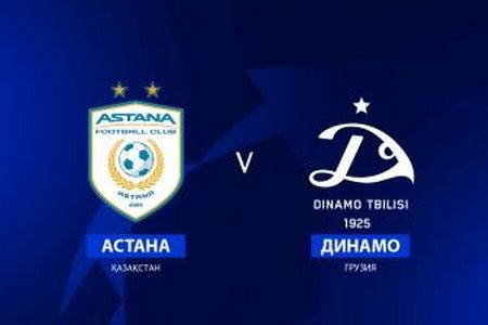 Прогноз на матч Астана - Динамо (Тбилиси) 12 июля 2023-го года: казахи дома обыграют грузин