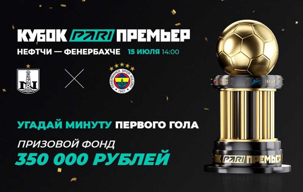 Нефтчи – Фенербахче, прогноз на матч Кубка Pari Премьер (15.07.23)