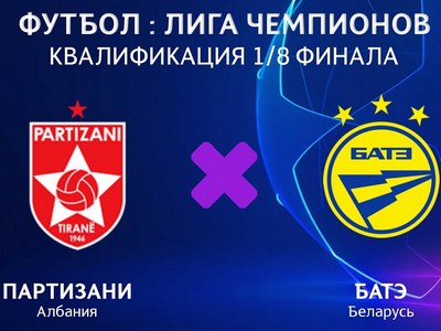 Партизани - БАТЭ: прогноз на первый матч отбора Лиги чемпионов, 11 июля 2023 года