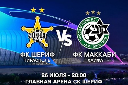 Квалификация Лиги Чемпионов. Шериф — Маккаби (Хайфа). Матч в Тирасполе 26-го июля 2023 года без голов не обойдется