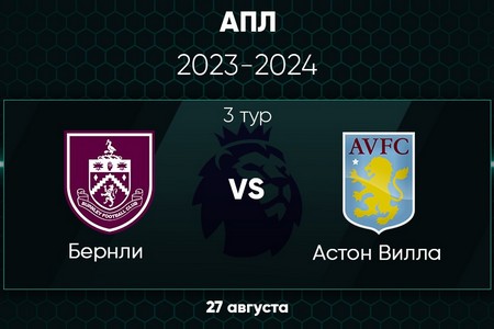 АПЛ. Бернли — Астон Вилла. Ставим на победу гостей в матче 27 августа 2023 года