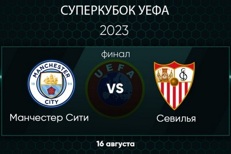Суперкубок УЕФА. Манчестер Сити — Севилья. Прогноз на центральный матч 16 августа 2023 года