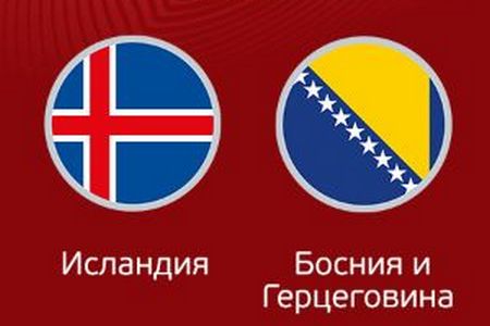 Отбор на Евро-2024. Исландия – Босния. Ждем обмена голов в матче 11 сентября 2023 года