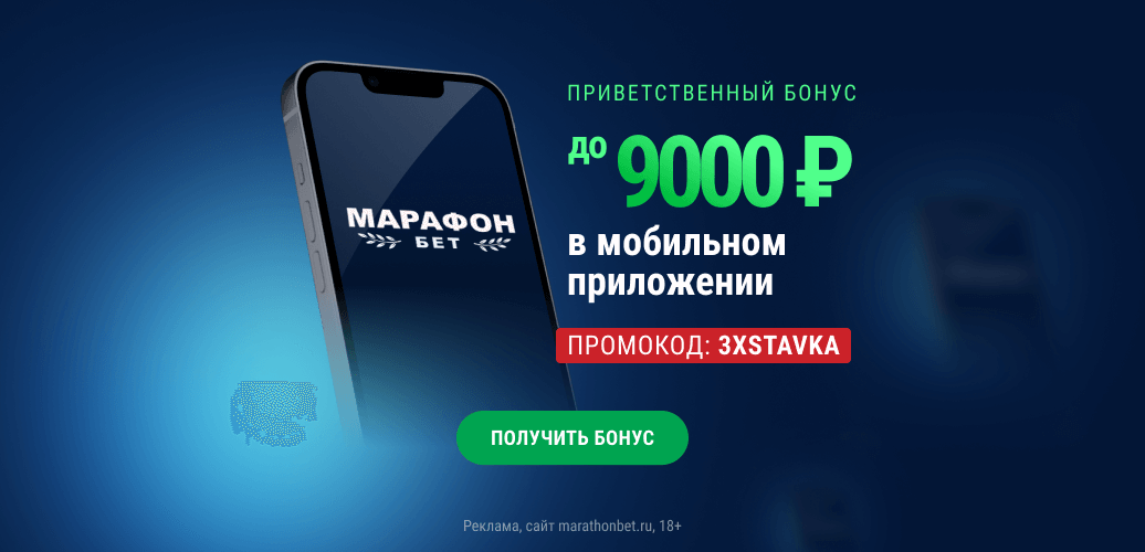 Новые приветственные бонусы от букмекерской конторы Marathonbet