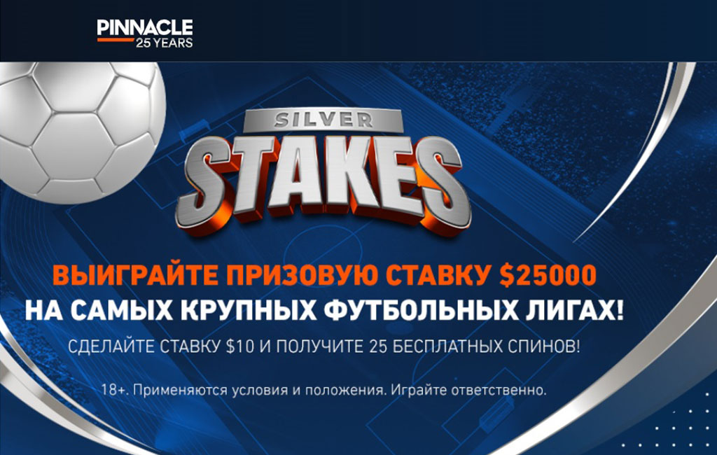 Silver Stakes в Pinnacle: розыгрыш 25 000 $ на футбольных ставках