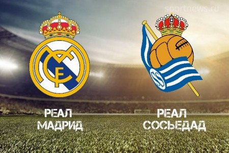 Примера. Реал Мадрид - Реал Сосьедад. Хозяева одержат победу в матче 17 сентября 2023 года