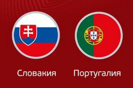 Отбор на Евро-2024. Словакия — Португалия. Прогноз на матч 8 сентября 2023 года от экспертов