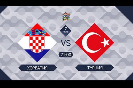 Отбор на Евро-2024. Хорватия – Турция. Модрич и компания выиграют матч 12 октября 2023 года