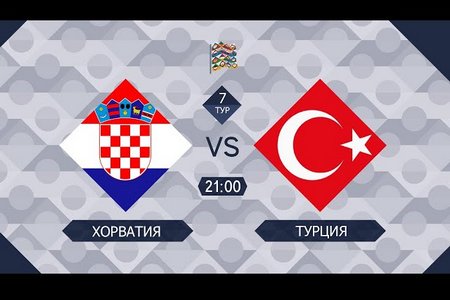 Отбор на Евро-2024. Хорватия — Турция. Модрич и компания выиграют матч 12 октября 2023 года