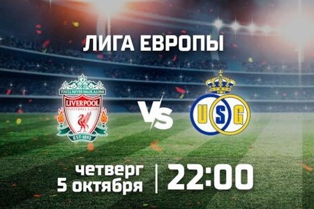 Лига Европы. Ливерпуль — Юнион Сен-Жиллуа. В матче 5 октября 2023 года забьют обе стороны