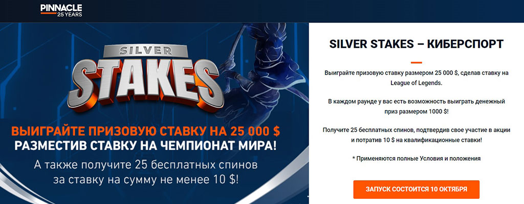 Silver Stakes на Чемпионат мира 2023 года с призовой ставкой 25 000$!