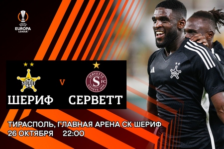 Лига Европы. Шериф — Серветт. Прогноз на матч 26 октября 2023 года: у хозяев есть шансы на успех
