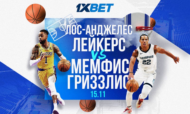 1xBet предлагает заработать на историческом матче НБА: Лейкерс – Гриззлис