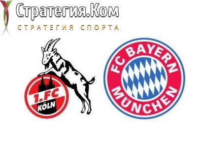 Бундеслига 1. Кельн — Бавария. Прогноз на матч 24 ноября 2023 года: ждем простую победу чемпиона