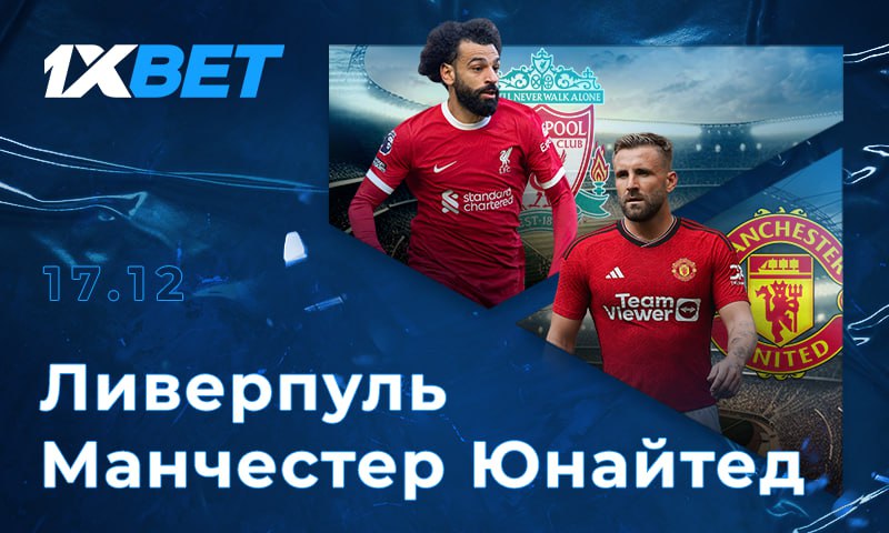 Liverpool – Manchester United: ставим на матчи АПЛ на максимальных котировках