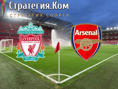 АПЛ. Ливерпуль — Арсенал. Прогноз на центральный матч 23 декабря 2023 года
