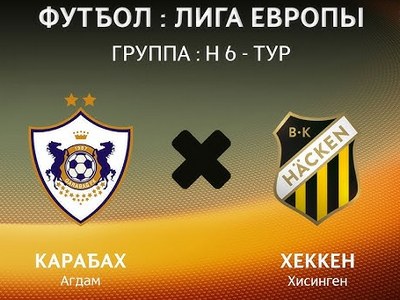 Лига Европы. Карабах — Хеккен. Прогноз на матч 14 декабря 2023 года: хозяева уверенно выиграют
