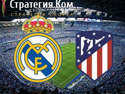 Суперкубок Испании. Реал (Мадрид) – Атлетико. Прогноз на полуфинальный матч 10 января 2024 года
